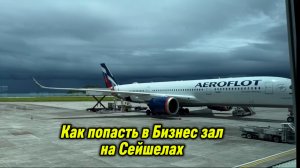 VIP зал на Сейшельских островах.