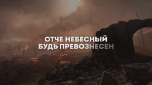 МОЛИТВА ГОСПОДУ | 🎤 КАРАОКЕ С ТЕКСТОМ