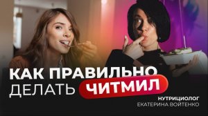 ПРАВИЛЬНЫЙ ЧИТМИЛ ЗА 2 МИНУТЫ