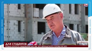 В Симферополе возводятся два новых общежития для Крымского федерального университета им. Вернадского