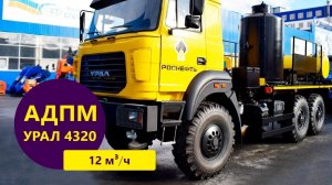 Агрегат депарафинизации АДПМ 12/150 Урал 4320-4152-81Е5 производства Уральского Завода Спецтехники