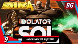 Borderlands 4 ➤ Прохождение №9 ➤ ШаРАШим по воротам ➤ Босс Почитатель Сол