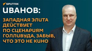 Иванов: западная элита действует по сценариям Голливуда, забыв, что это не кино