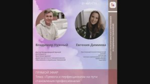 Евгения Димиева "Тревога и перфекционизм по пути становления профессионала"