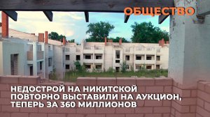 Недострой на Никитской повторно выставили на аукцион, теперь за 360 миллионов
