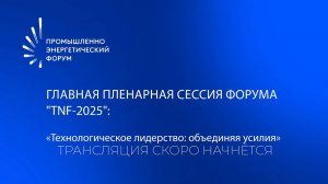 Главная пленарная cессия форума "TNF-2025": "Технологическое лидерство: объединяя усилия"