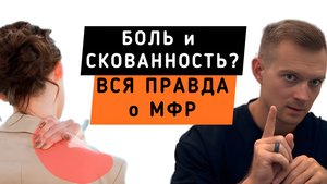МФР: Секретное оружие против боли и скованности. Что это и как делать БЕЗ вреда?