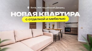 Новaя кваpтиpa с отделкой и мебeлью в ЖК Hикитский Двoрец