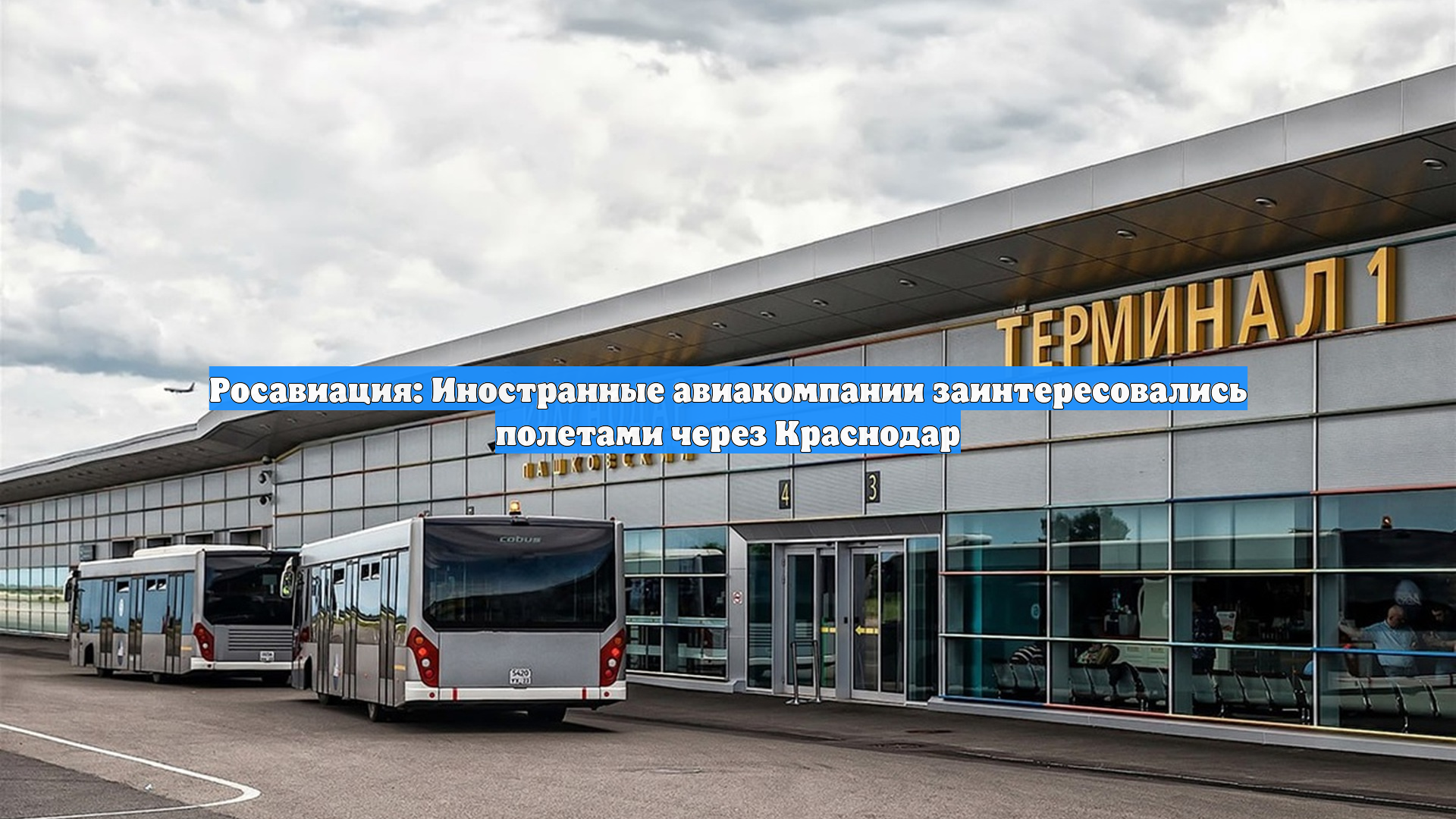 Росавиация: Иностранные авиакомпании заинтересовались полетами через Краснодар