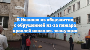 В Иваново из общежития с обрушенной из-за пожара кровлей началась эвакуация