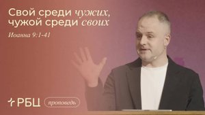 Свой среди чужих, чужой среди своих. Данил Куров (Иоанна 9:1-41)