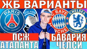 БАВАРИЯ ЧЕЛСИ ПРОГНОЗ И ОБЗОР ПСЖ АТАЛАНТА ПРОГНОЗ И ОБЗОР ЛИГА ЧЕМПИОНОВ ФУТБОЛ СЕГОДНЯ