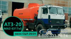 Автотопливозаправщик 20 куб.м (насос СЦЛ-20/24) МАЗ-6317x5 пр-ва Уральского Завода Спецтехники
