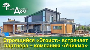 Строящийся «Эгоист» встречает партнера – компанию «Уникма»