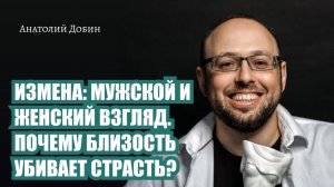 ИЗМЕНА: МУЖСКОЙ И ЖЕНСКИЙ ВЗГЛЯД. ПОЧЕМУ БЛИЗОСТЬ УБИВАЕТ СТРАСТЬ? Выпуск 337. #добин_психология
