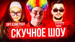 СКУЧНОЕ ШОУ/ ОPГАЗМЕРША vs NPC + ВЕДУЩИЙ