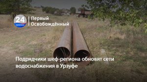 Подрядчики шеф-региона обновят сети водоснабжения в Урзуфе. 17.09.2025