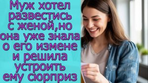 Муж хотел развестись с женой, но она уже знала о его измене и решила устроить ему сюрприз