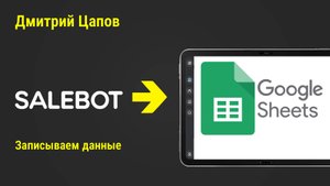 Salebot - Записываем данные в Google таблицу