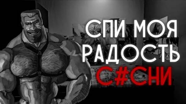 СПИ МОЯ РАДОСТЬ С*СНИ ｜ МГЕ СТРАШИЛКА
