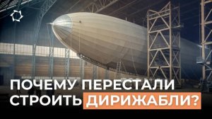 Почему перестали строить дирижабли?
