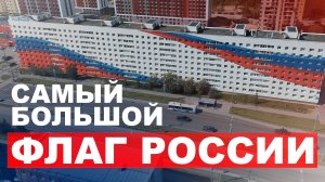 Самый большой флаг России на фасаде  | Реконструкция фасада