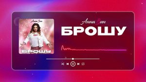 Анна Вин - Брошу