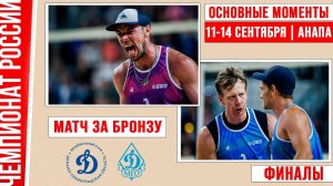 Динамо-ЛО-1 - Динамо-ВС-1 | Матч за Бронзу | Основные моменты | Финалы | Анапа 11-14 Сентября
