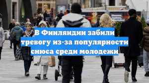 В Финляндии забили тревогу из-за популярности снюса среди молодежи