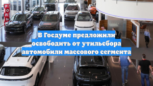 В Госдуме предложили освободить от утильсбора автомобили массового сегмента