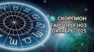 ♏ СКОРПИОН 🍂 ТАРО ПРОГНОЗ НА ОКТЯБРЬ 2025