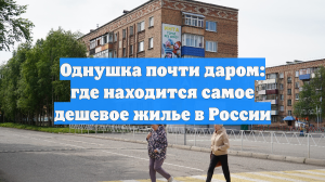 Однушка почти даром: где находится самое дешевое жилье в России