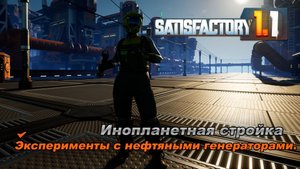 Занимаюсь электростанцией на побережье. Satisfactory Release 1.1