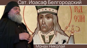 «О единении Церкви»Слово монаха Николая (Темираева) в день памяти свт.Иоасафа Белгородского.