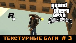 GTA SAN ANDREAS # Текстурные баги # 3