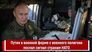 Путин в военной форме с военного полигона послал сигнал странам НАТО Р