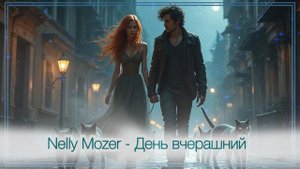 Nelly Mozer - День вчерашний
