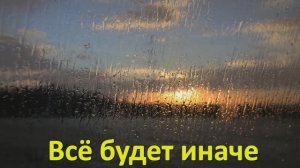 Всё будет иначе , иначе , иначе / Христианская песня /