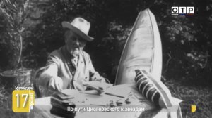 По пути Циолковского к звездам