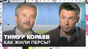 Иран: как ислам изменил сокровищницу востока | Тимур Кораев Лекция 2025 | Мослекторий