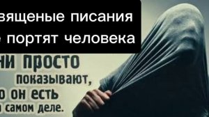 СВЯЩЕННЫЕ ПИСАНИЯ НЕ ПОРТЯТ ЧЕЛОВЕКА.