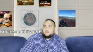 Восточный Питер