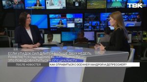 Врач-психиатр об осенней хандре / «После новостей»