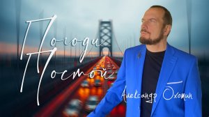 Александр Охотин - Погоди-Постой (Lyric video)