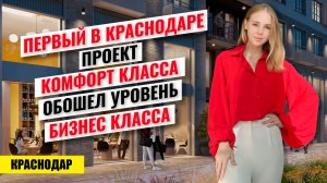Купить квартиру в Краснодаре для семьи — ЖК «Иначе» с бизнес-уровнем