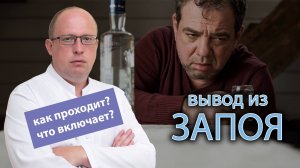 💧 Вывод из запоя - как проходит процедура и что в себя включает? Какой вид помощи выбрать?