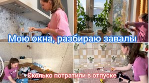 Уборка в квартире, мою окна. Планы, сколько потратили денег в отпуске