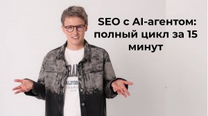 SEO с AI-агентом: полный цикл за 15 минут