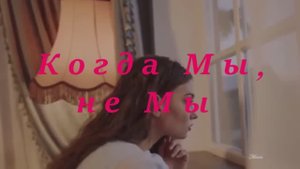 Когда Мы не Мы