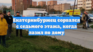 Екатеринбуржец сорвался с седьмого этажа, когда лазил по дому